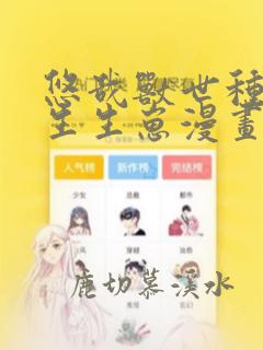 悠哉兽世种种田生生崽漫画免费下载
