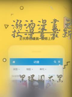 溺酒漫画免费下拉漫画最新版