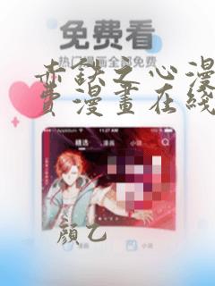 赤铁之心漫画免费漫画在线看下拉