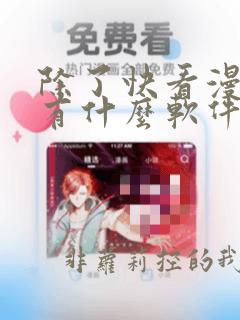 除了快看漫画还有什么软件可以看免费的漫画