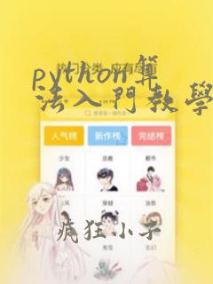 python算法入门教学