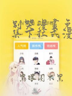 别哭漫画免费全集下拉式漫画