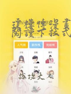 琼楼传漫画免费阅读下拉式六漫画