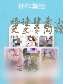 婚后肆意小说全文免费阅读笔趣阁