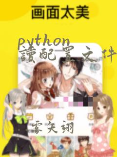 python 读配置文件的几种方法