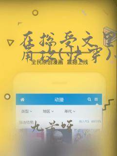 在总受文里抢主角攻(快穿)小说免费阅读辞e