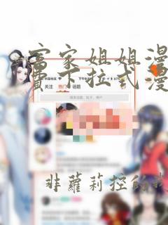 富家姐姐漫画免费下拉式漫画星球