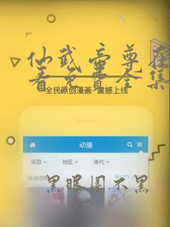 仙武帝尊在线观看免费全集完整版