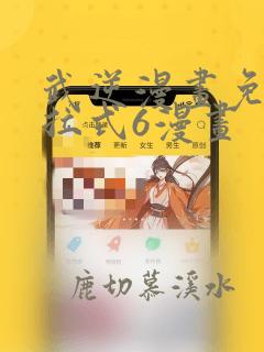 武逆漫画免费下拉式6漫画