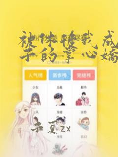 被休后我成了太子的掌心娇小说免费阅读
