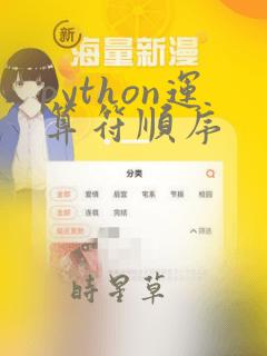 python运算符顺序