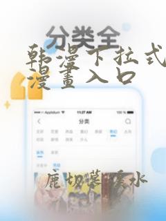 韩漫下拉式免费漫画入口