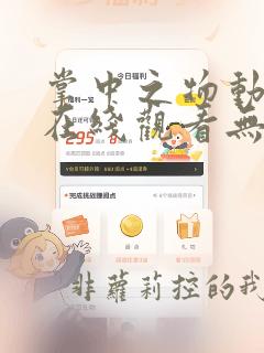 掌中之物动态漫在线观看无删减