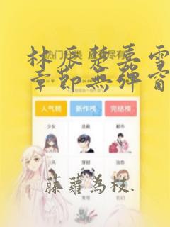 林辰楚嘉雪最新章节无弹窗笔趣阁