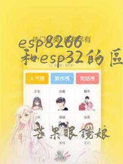 esp8266和esp32的区别