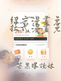 绍宋漫画免费下拉式漫画免费最新