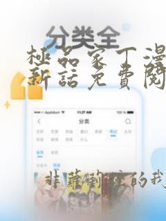 极品家丁漫画最新话免费阅读下拉式六漫画