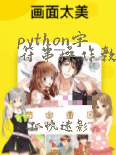 python字符串操作教程