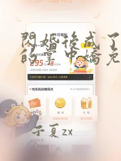 闪婚后成了大佬的掌中娇免费阅读