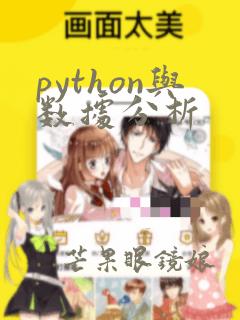 python与数据分析