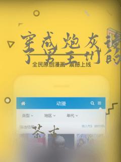 穿成炮灰后我成了男主们的老婆小说在线阅读
