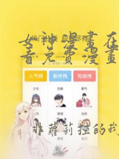 女神漫画在线观看免费漫画下拉式