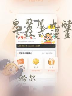 鬼医凤九酷漫屋下拉式漫画