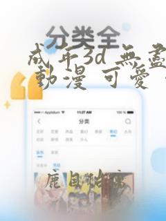 成年3d 无尽 动漫 可爱 得到