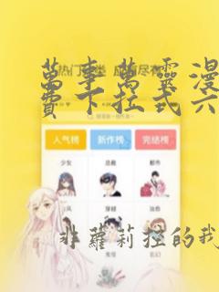 万事万灵漫画免费下拉式六漫画