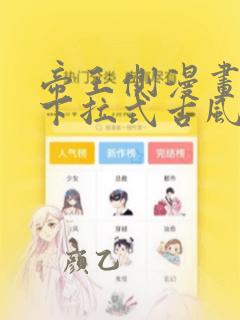帝王侧漫画免费下拉式古风漫画网