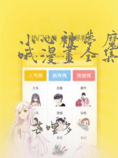 小心被梦魔吃掉哦漫画全集免费阅读在线观看