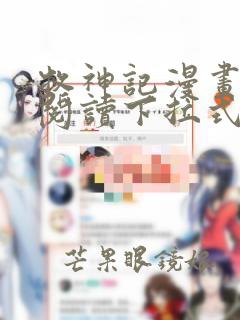 牧神记漫画免费阅读下拉式六漫画