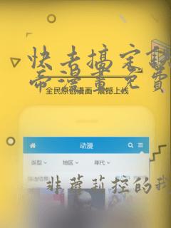 快去搞定铁壁皇帝漫画免费看