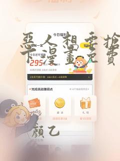 恶人想要抢救一下漫画免费漫画在线