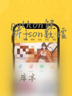 python解析json数据