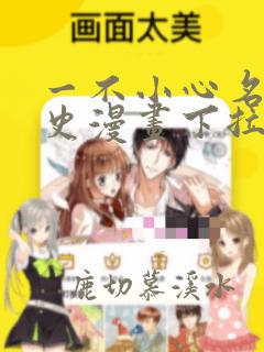一不小心名垂青史漫画下拉式免费