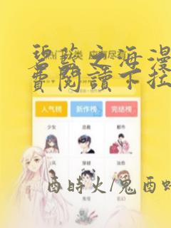 碧蓝之海漫画免费阅读下拉式六漫画