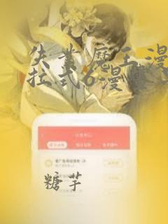 失业魔王漫画下拉式6漫画星球