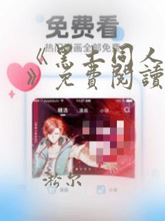 《黑土同人漫画》免费阅读