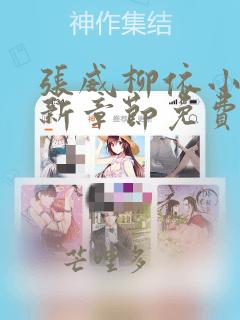 张威柳依小说更新章节免费阅读下载