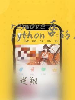 remove在python中的用法
