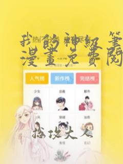 我的神级笔记本漫画免费阅读下拉式