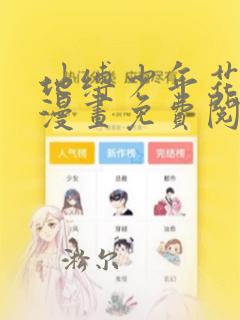 地缚少年花子君漫画免费阅读下拉式