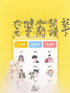 不健全关系漫画免费阅读下拉式六漫画