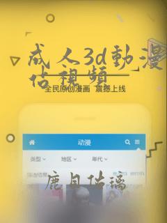成人3d动漫网站视频