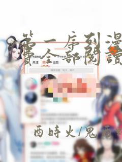 第一序列漫画免费全部阅读下拉式