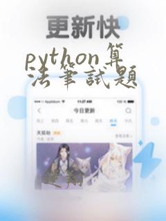 python算法笔试题