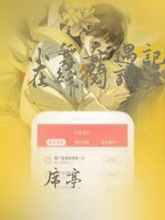 小舞奇遇记漫画在线阅读免费