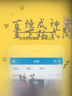 百炼成神免费漫画下拉式阅读