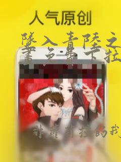 坠入青陆之渊漫画免费下拉式漫画
